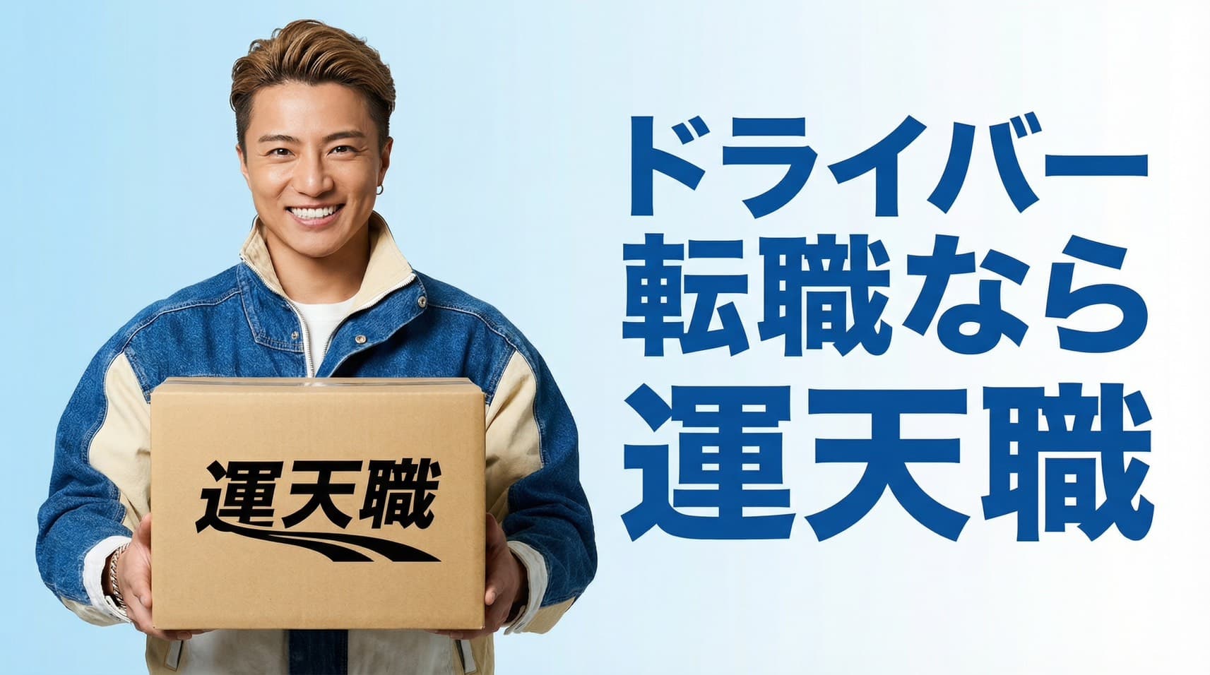 ドライバー転職なら運天職